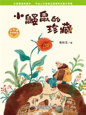 cover image of 小巴掌經典閱讀·小鼴鼠的珍藏